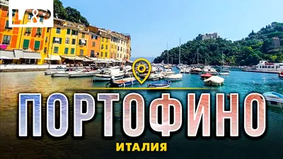 Карты Портофино | Подробная карта Портофино | Портофино на карте Италии