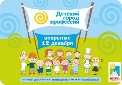 Новогодние программы для детей от 2 до 14 лет в городе профессий \"Солнечный  город\", Новосибирск | KidsReview.ru