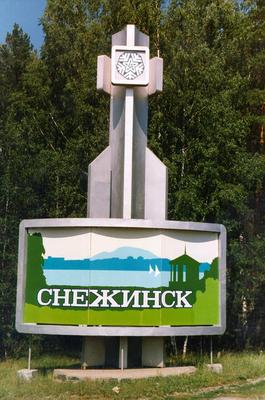 Снежинск: последние новости на сегодня, самые свежие сведения | 74.ру -  новости Челябинска