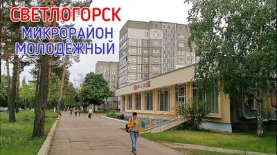 Светлогорск Беларусь. Микрорайон Молодёжный. - YouTube