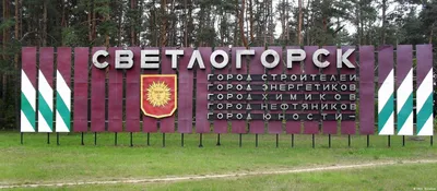 Светлогорск - города и населенные пункты Беларуси с фото и описанием