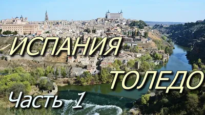 Обзор поездки в Толедо. Испания | RomanTravel®️