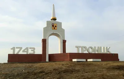Стелла, Троицк 1743, памятник, мемориал, Челябинская область, Троицк —  Яндекс Карты