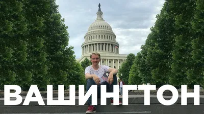 Вашингтон после штурма Капитолия и в последние дни президентства Трампа -  YouTube