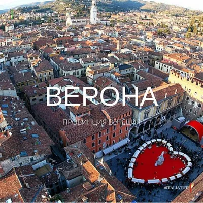 Верона - город в Италии