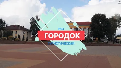 Городок | Городокский район | Белорусская глубинка