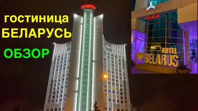 🏨 Афиша, расписание и билеты - Гостиница \"Беларусь\" в Минске |  Portalbilet.ru