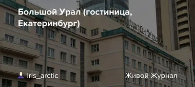 Госэкспертиза запретила ремонтировать екатеринбургскую гостиницу «Большой  Урал» – Коммерсантъ Екатеринбург