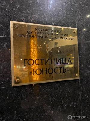 Отель Юность Москва, Россия — бронируйте Отели, цены в 2023 году