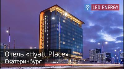 HYATT REGENCY - Екатеринбург - Skyline Design