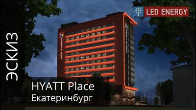 Hyatt Place Ekaterinburg 4* (Екатеринбург, Россия), забронировать тур в  отель – цены 2024, отзывы, фото номеров, рейтинг отеля.