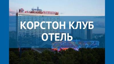 Гостиница Korston Royal / Корстон Роял Казань | Республика Татарстан |  Казань - Фотогалерея