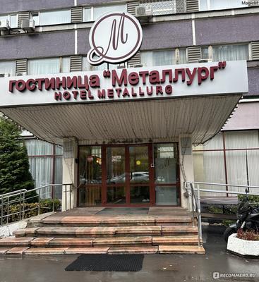 Гостиница «Металлург» Москва | Москва | Север - официальные цены на 2024 год