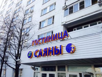 SAYANY HOTEL МОСКВА 2* (Россия) - от 2566 RUB | NOCHI