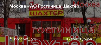 ГОСТИНИЦА \"ШАХТЕР\" (Москва) - отзывы и фото - Tripadvisor