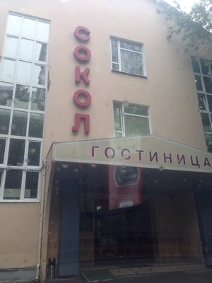 Гостиница «Сокол» Москва | Москва | Север - официальные цены на 2024 год