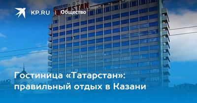 Гостиница «Korston Tower»**** в Казани (Россия) - отзывы, цены на туры,  адрес на карте.