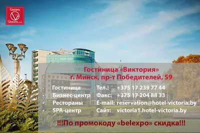 Инфраструктура бизнес-отеля «Виктория Олимп Отель» 4*, г. Минск