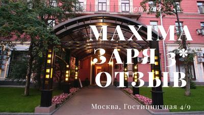 Отель Новый Восход в Москве: 🔥 цены, фото, отзывы. Забронировать номер в  отеле Новый Восход — Суточно.ру