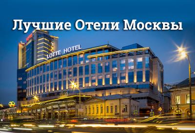 Отели Москвы с видом на Кремль — лучшие с ценами 2024 года