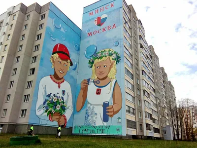 На граффити «Москва-Минск» появилась новая надпись