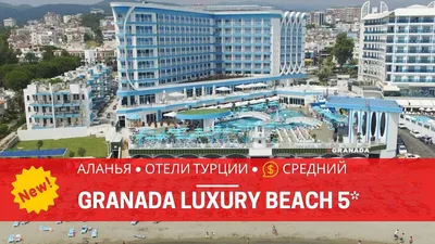 Granada Luxury Beach 5* (Авсаллар, Турция), забронировать тур в отель –  цены 2024, отзывы, фото номеров, рейтинг отеля.
