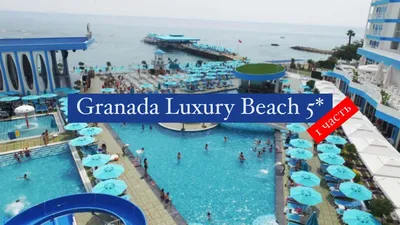 Granada Luxury Beach 5*, Турция, Авсаллар, 1 часть - YouTube
