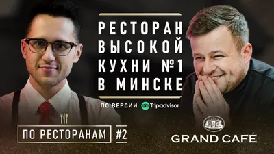 Для красивого и дорогого вечера - Grand Cafe, Минск | barpass.by | Дзен