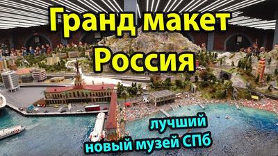 Гранд макет Россия, Под вопросом, Санкт-Петербург