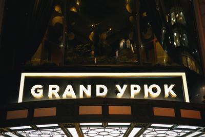 Ресторан Grand Урюк в Екатеринбурге – отзывы, фото, цены, меню, онлайн  заказ столика, телефон и адрес, официальный сайт