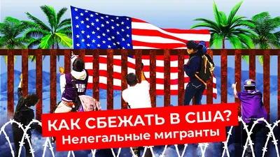 Стало известно о тысячах россиян, пытавшихся пролезть в США через Мексику —  Секрет фирмы