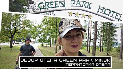 Грин Парк Отель Екатеринбург / Green Park Hotel Yekaterinburg |  Yekaterinburg