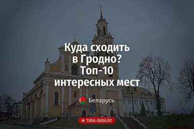 Гродно (Беларусь) Что посмотреть