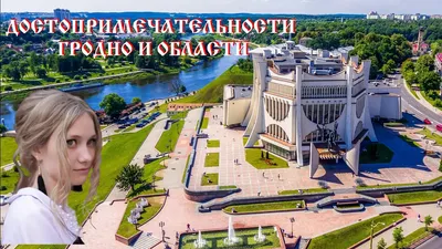 Гродно – достопримечательности, кафе и бары в гайде