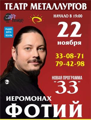 В Челябинске отменили концерт православного иеромонаха Фотия