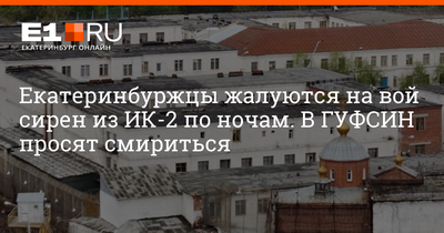 Представители Общественной палаты и ОНК посетили с проверкой ИК-2 |  09.08.2023 | Екатеринбург - БезФормата