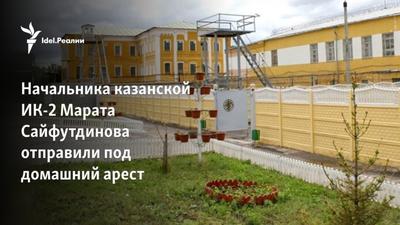 Начальника казанской ИК-2 Марата Сайфутдинова отправили под домашний арест