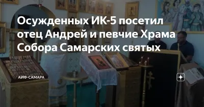 Осужденных ИК-5 посетил отец Андрей и певчие Храма Собора Самарских святых  | АиФ-Самара | Дзен