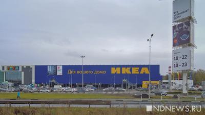 Распродажа Ikea, которую все так ждали, не стартовала: сайт выдает сбои /  05 июля 2022 | Екатеринбург, Новости дня 05.07.22 | © РИА Новый День