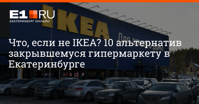 Когда закрывается ИКЕА в России? Работает ли ИКЕА в Екатеринбурге и Уфе?  Фотографии очередей в магазине ИКЕА в марте 2022 г - 4 марта 2022 - 59.ру