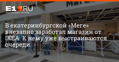 IKEA объявила новый список городов, где пройдет последняя распродажа товаров