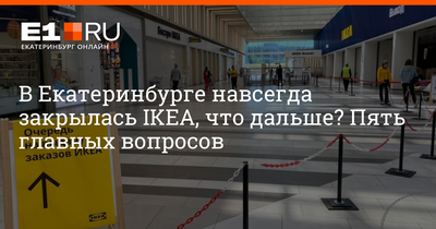 Икеа: последние новости на сегодня, самые свежие сведения | Е1.ру - новости  Екатеринбурга