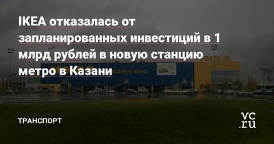Распродажа товаров IKEA в Казани начнётся 5 июля | События | ОБЩЕСТВО | АиФ  Казань