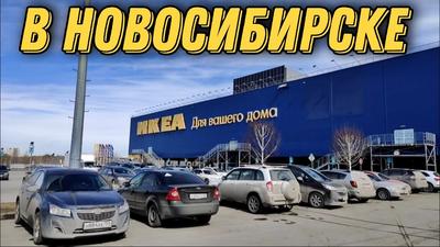 Магазин IKEA открывается в Новосибирске, но при этом есть существенные  нюансы