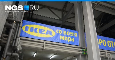 IKEA и Мега намерены продать активы в России, — чего ждать в Новосибирске —  РБК