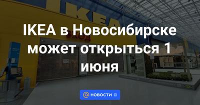 Стало известно, что откроют на месте ИКЕА в Новосибирске