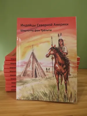 Индейцы - аборигены Северной Америки - ЯПлакалъ