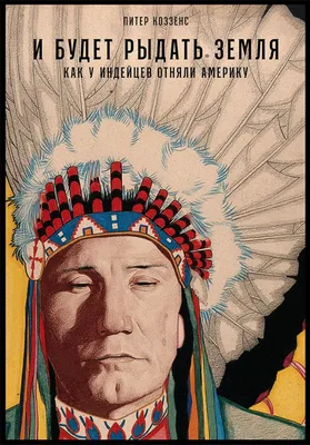 Иллюстрация Индейцы Северной Америки в стиле журнальный |