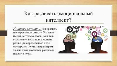 Книга: \"Эмоциональный интеллект. Почему он может значить больше, чем IQ\" -  Дэниел Гоулман. Купить книгу, читать рецензии | Emotional Intelligence. Why  It Can Matter More Than IQ | ISBN 978-5-00195-141-4 | Лабиринт