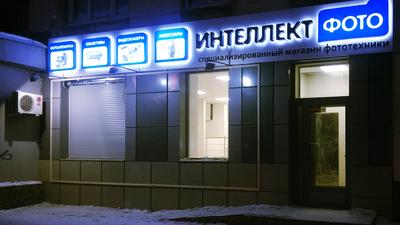 Интеллект-фото, магазин видеотехники и фототоваров, Первомайская, 56,  Екатеринбург — 2ГИС